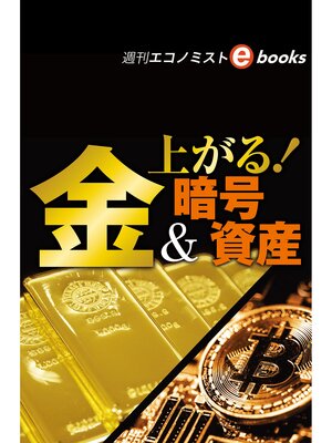 cover image of 上がる!金＆暗号資産（週刊エコノミストebooks）